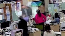 주민센터서 공무원 뺨 때리고 박치기 한 40대 민원인