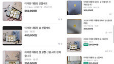 “미개봉 50만원” 李 설 선물, 이틀만에 당근에 떴다