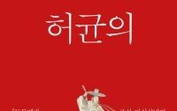 [책의 향기]‘조선 식객’ 허균이 꼽은 최고 음식은?