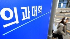 서울·연세대 정시 붙고도 542명 등록 포기…“의대 선호 여전”
