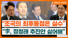 “정청래 타격에 사실상 李 참전…鄭 굉장히 힘들어졌다”[정치를 부탁해]