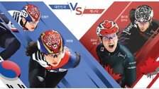 韓, 쇼트트랙 2000m 혼성계주 金사냥… “캐나다 ‘괴물 듀오’ 넘어라”