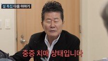 태진아 치매 아내, 상태 악화됐다…‘중증 진단’에 오열