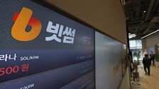 [단독]빗썸, 오지급 알고도 1시간11분 지나 당국에 보고
