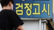 “고교 자퇴도 입시 전략”…검정고시 출신 44명 서울대 합격