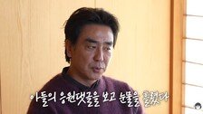 “그런 사람 아니다” 류승룡, 악플 속 초2 아들 댓글에 오열