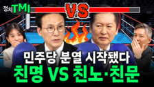 ‘친명 vs 친노·친문’ 민주당 분열 시작됐다…계파 싸움 본격화[정치TMI]