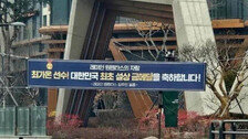 “원펜타스의 자랑”…최가온 아파트 단지에 ‘대형 현수막’ 걸렸다