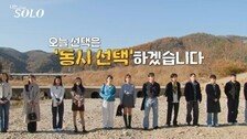 ‘나는 솔로’ 남녀 동시 선택 파장…“진짜 이건 아냐” 3MC 분노
