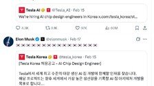 머스크 태극기 내걸며 “韓반도체 인재들, 테슬라로 오라”