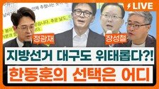 “與, 대구시장-김부겸, 계양을-송영길, 연수갑-김남준?”[정치를 부탁해]