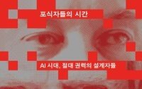 [책의 향기]‘속도의 힘’ 찬양하는 빅테크 기업가들, 극우와 손잡다
