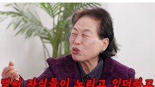 전원주 “벌써 자식들이 재산 노려…인감도장 달래”