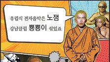 ‘아시안 뽕짝’과 K팝의 만남?…오메가사피엔 “강남 클럽 뿅뿅이가 어울려”