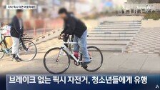 브레이크 떼고 질주하는 픽시…경찰 “사준 부모도 책임 묻겠다”