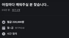 “월급 22만원, 물 뿌려서라도 깨워달라”…지각 직장인의 구인글 ‘폭소’