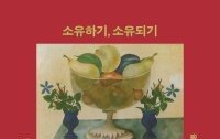 [책의 향기]나는 소유하고 있나 소유되고 있나