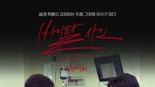 고려대의료원, 응급의학 숏폼 ‘바이탈 사인’ 공개