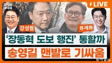 “사법3법 항의 행진에 성조기라니…윤어게인만 띄워줘” [정치를 부탁해]