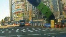 차량 앞서 쓰러진 천공기…1초차로 참사 피했다