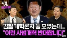 “유튜브 보고 뇌수술 하겠다는 꼴”… 검찰개혁론자 김웅·금태섭이 본 사법개혁  [법정모독 커튼콜]