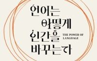 [책의 향기]“excuse~” vs “이모님~”… 언어 바뀌면 사람이 달라 보인다