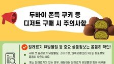 “두쫀쿠 먹다가 치아 깨져”…소비자원, 안전주의보 발령