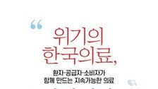 [온라인 라운지]“의료 위기 대안 찾자” 환자·의료진 공동 집필서, 출간 2주 만에 2쇄 돌입