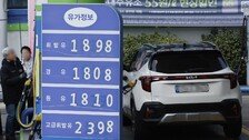 [속보]내일부터 정유사 공급가 휘발유 1724원-경유 1713원에 묶는다