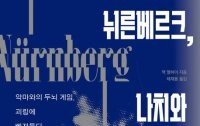 [책의 향기]나치 만난 정신과 의사, 악의 실체를 파헤치다