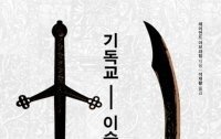 [책의 향기]서구 시각으로 본 ‘성경 vs 코란’ 전쟁