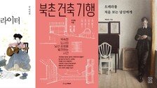 황진이부터 이효리까지…고전시가, ‘싱어송라이터’로 다시 보다 [동아닷컴 금주의 신간]