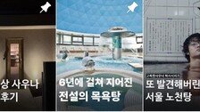 ‘내돈내땀’ 사우나에 몰입하는 Z세대