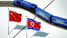 트럼프 방중 코앞에 뚫린 北-中 여객 열차길[횡설수설/윤완준]
