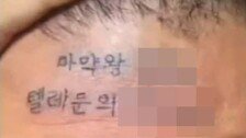 500만원 받고 이마에 ‘마약왕’ 홍보문구 문신한 유튜버 구속