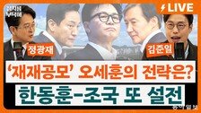 “오세훈, 공천 신청할 명분 없어“ ”신청 미루는 것 자체가 선거운동”[정치를 부탁해]
