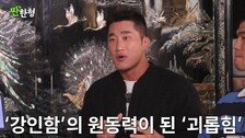 김동현, 학교폭력 피해 고백…“격투기 선수가 된 이유”