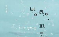[책의 향기/밑줄 긋기]방랑, 파도