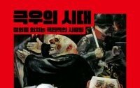 [책의 향기]美 공화당은 어떻게 극우에 물들었나