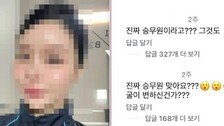 태국인 승무원 퇴사에 한글 ‘외모 악플’…“내가 만난 한국인은 친절했는데”