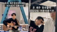 여직원에 딱지맞자 욕설…제주청년센터 홍보영상 ‘황당’