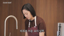 김고은, 안성재 앞 요리 실력 공개…“자취해서 늘어”
