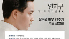 ‘연지구 디 오리지널 4K’, 故 장국영 23주기 맞아 특별 추모 상영회