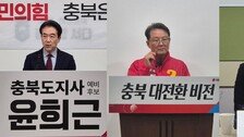 국힘 충북지사 경선 윤희근 사퇴…윤갑근 “모욕적이지만 끝까지 참여”