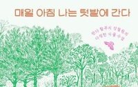 [책의 향기]‘푸바오 사육사 할부지’의 전원 일기