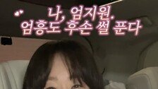 엄지원, 가문 비화 공개…“단종 시신 수습한 엄흥도 후손”
