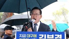 국민의힘 “대구 시민이 표 찍는 기계? 김부겸 막말”
