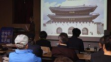 광화문 한글 현판 설치 논란…“현대적 재해석” vs “역사 왜곡”