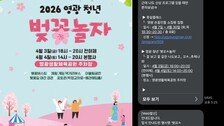 ‘벚꼬ㅊ놀자’ ‘꼬ㅊ…추제’…영광군 홍보 ‘야릇한 오타’ 시끌