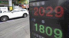 가격인상 내몰리는 자영 주유소…“수급 보장안돼 재고라도 남겨야”